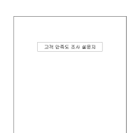 설문지(고객만족도조사) 설문지(고객만족도조사)